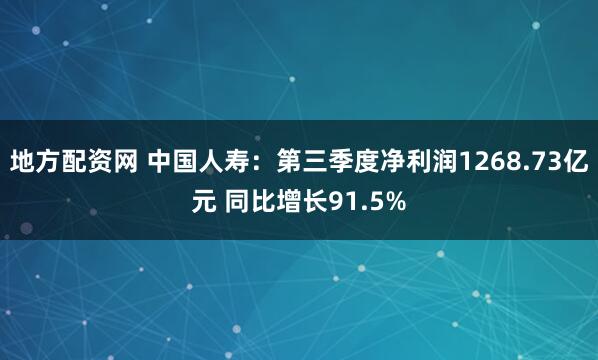 地方配资网 中国人寿：第三季度净利润1268.73亿元 同比增长91.5%